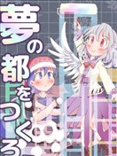 来创造梦之都吧！