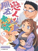 戀人以上友人未滿