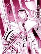 ×的告白