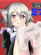 异世界靴下物语