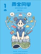 雨宫同学
