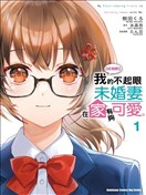 成为我未婚妻的土妹子，在家却可爱无比