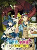 飼養員先生在異世界裡建造動物園飼養怪物