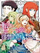 轉生後的惡役千金並不期望報仇