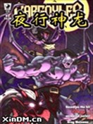 夜行神龙