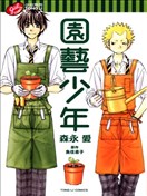 园艺少年