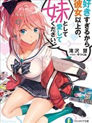 请把我当成妹妹，给我超越女友的爱