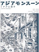 亚洲季风 阿满与波子
