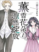 花薰凜然
