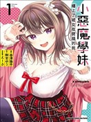小恶魔学妹