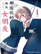 他的女友
