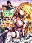 讓破敗精靈重獲新生的藥劑師先生