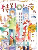 特別之夜的製造方式