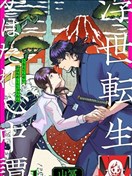 浮世轉生 薄暮情亡史