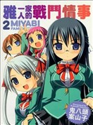 雅一家人的戰鬥情事