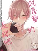 说喜欢的是你吧！