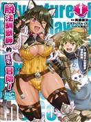 脱法驯兽师的成名冒险 ~S级美少女冒险家被我驯服~