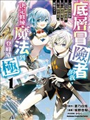 底層冒險者的逆襲