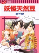 妖怪天然豆