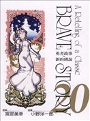 勇者故事．新的傳說