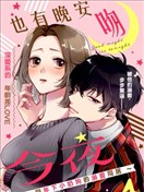 今夜也有晚安吻～與年下小奶狗的溺愛同居～
