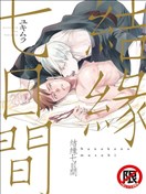 结缘七日间