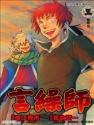 言繰師