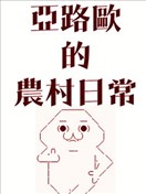 亞魯歐的農村生活