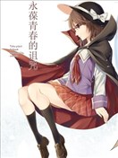 永葆青春的诅咒