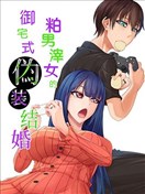粕男滓女的御宅式偽結婚