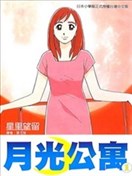 月光公寓