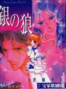 银狼