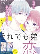 即使如此、弟弟也渴望戀愛