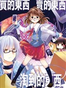 买的东西 卖的东西 淘到的东西