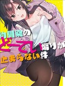 关于青梅竹马一直在调戏处男的我这件事