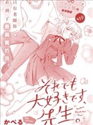 即使如此我也最喜欢你了、老师。