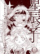 星辰之子
