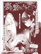 联系着梦的愿望