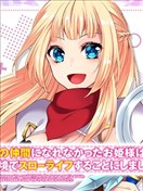 无法成为真正伙伴的公主大人、来到边境悠闲度日