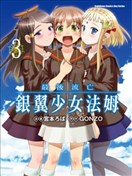 最後流亡：銀翼少女法姆