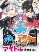 为了让我推认识自己而开始当偶像