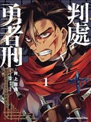 勇者处刑 惩罚勇者9004队服刑记录