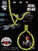 蝙蝠侠:黑暗胜利