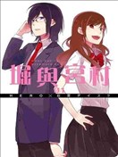 堀与宫村