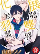 展开双臂化为羽翼