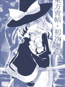 東方青帖·初次邂逅