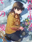 社畜與少女的在那之後