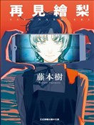永别了 绘梨