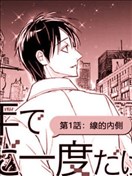 百年一次的愛戀