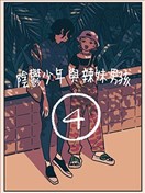 陰鬱少年與辣妹男孩